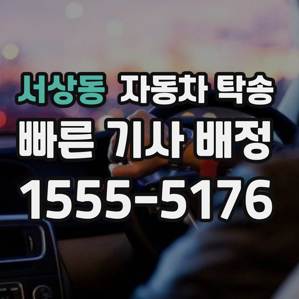 서상동 자동차 탁송