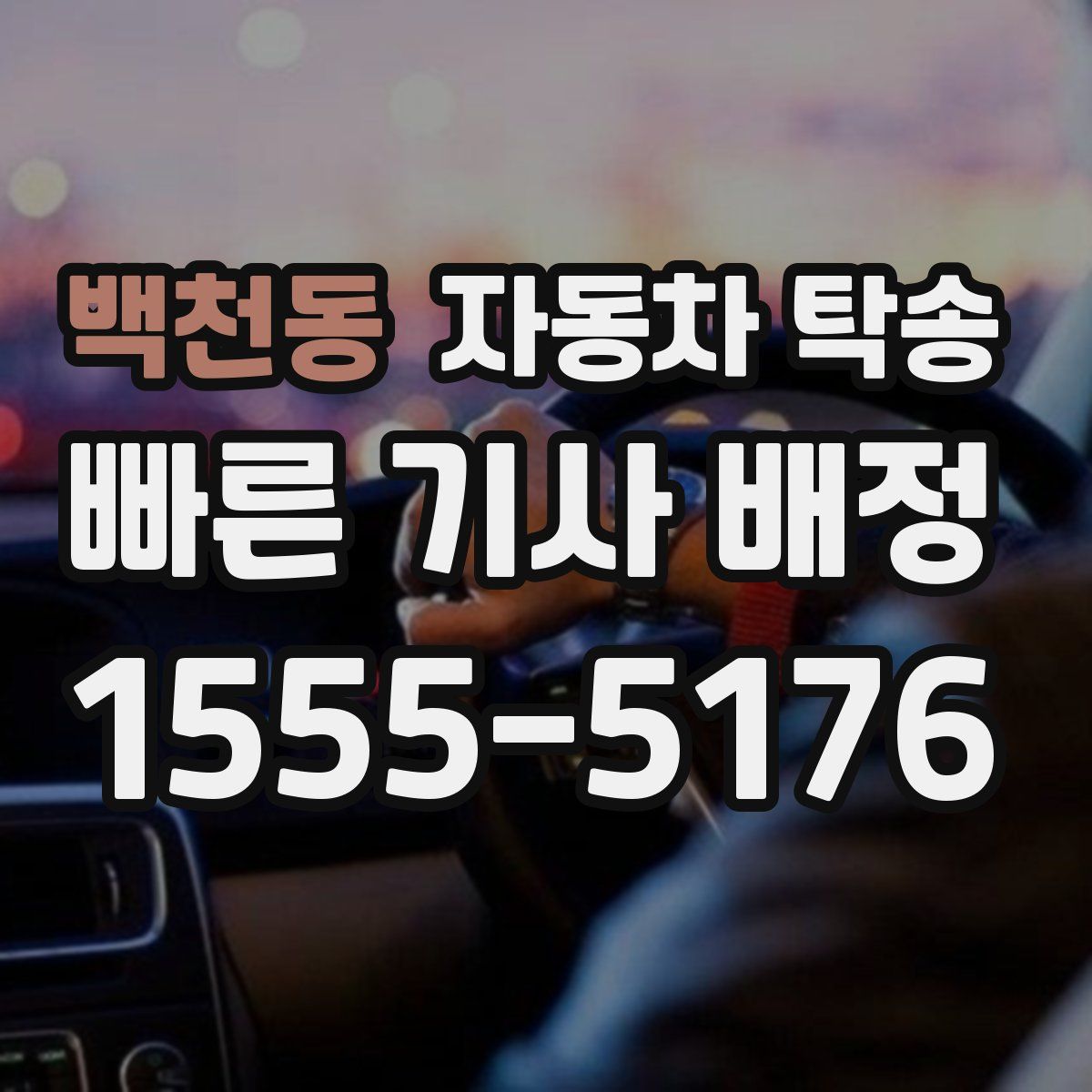 백천동 자동차 탁송