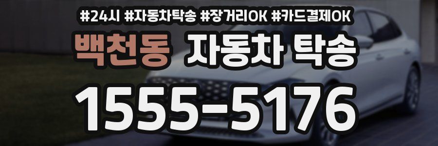 백천동 자동차 탁송