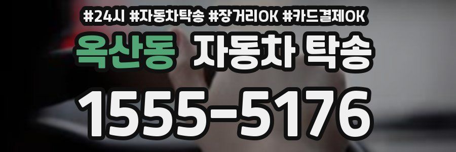 옥산동 자동차 탁송