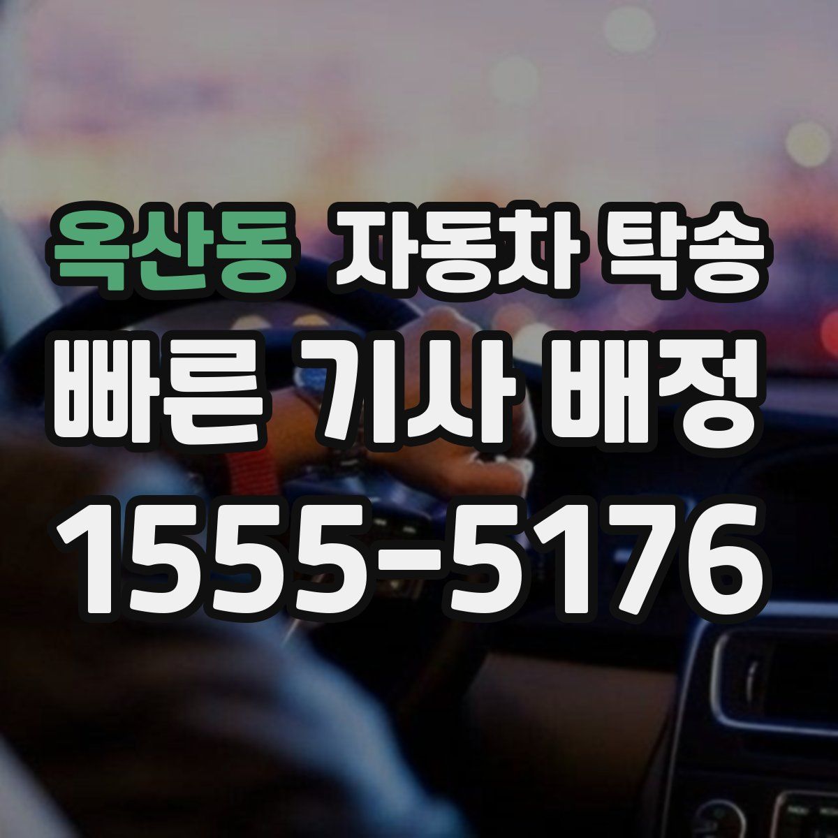 옥산동 자동차 탁송