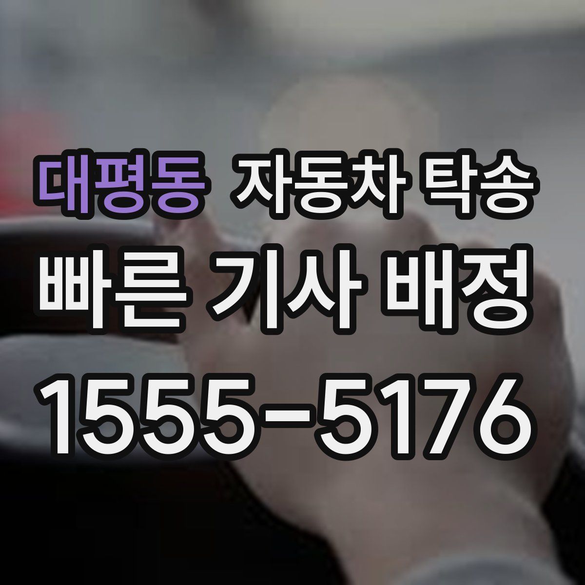 대평동 자동차 탁송