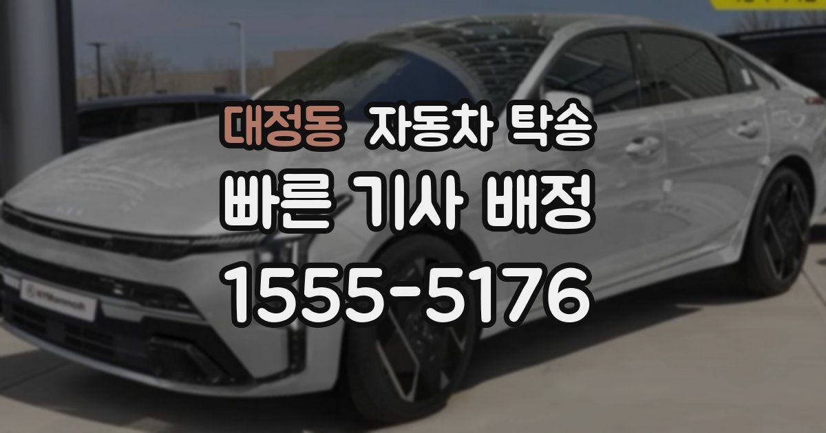 대정동 자동차 탁송