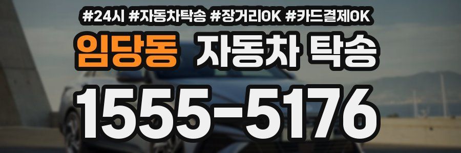 임당동 자동차 탁송