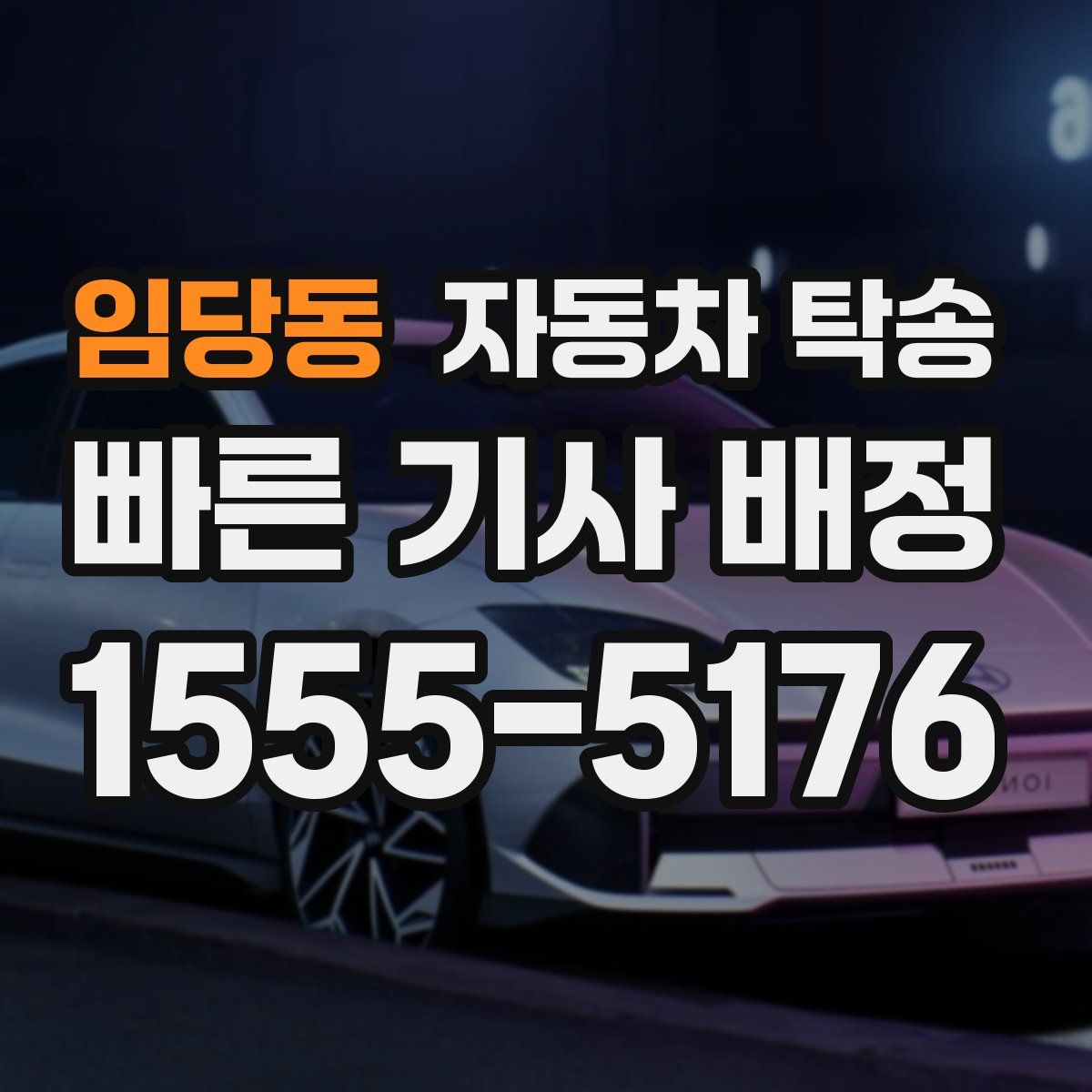 임당동 자동차 탁송