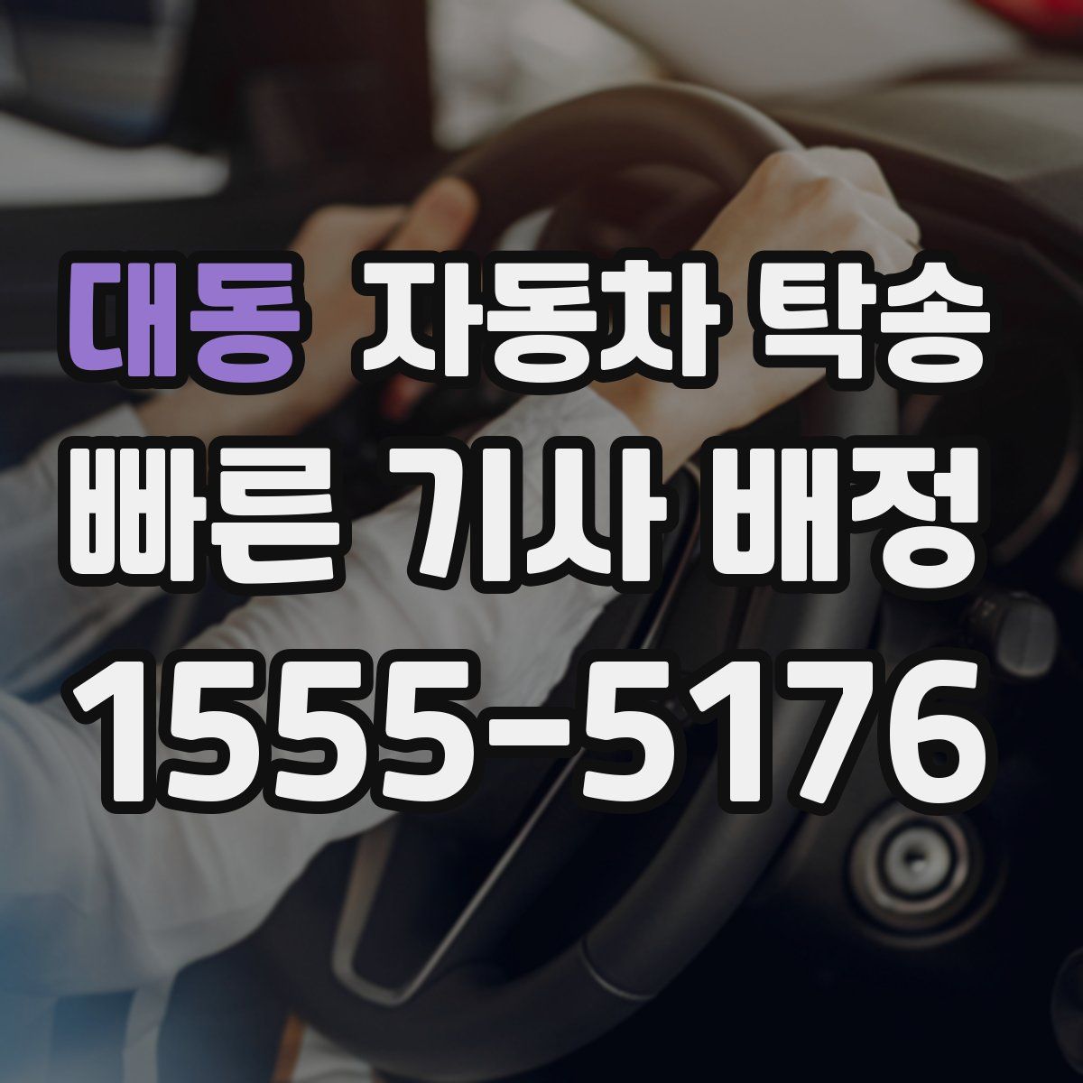 대동 자동차 탁송