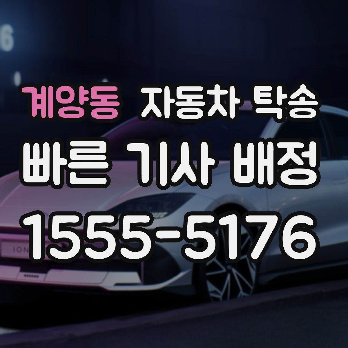 계양동 자동차 탁송