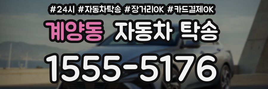 계양동 자동차 탁송