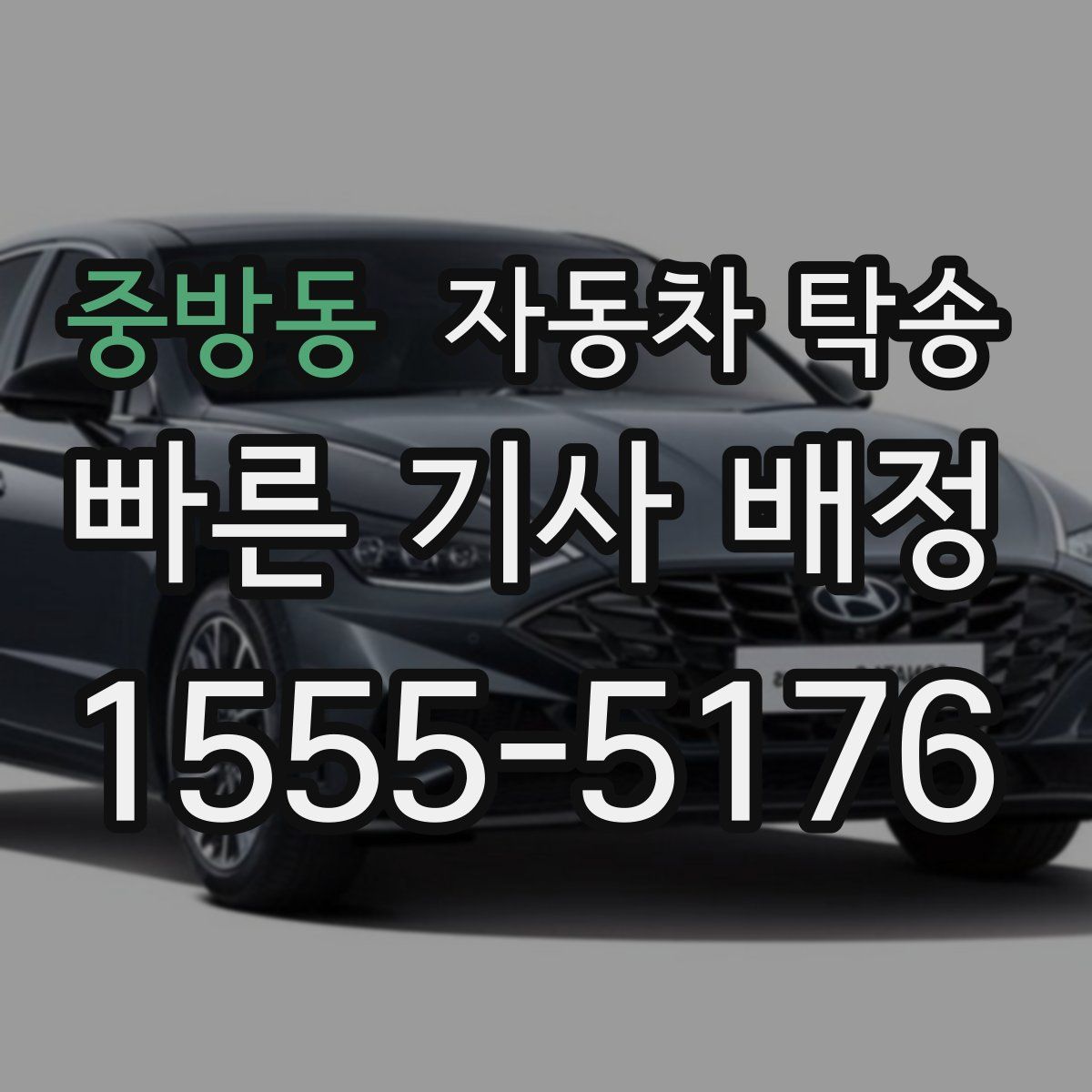 중방동 자동차 탁송
