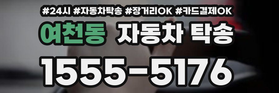 여천동 자동차 탁송