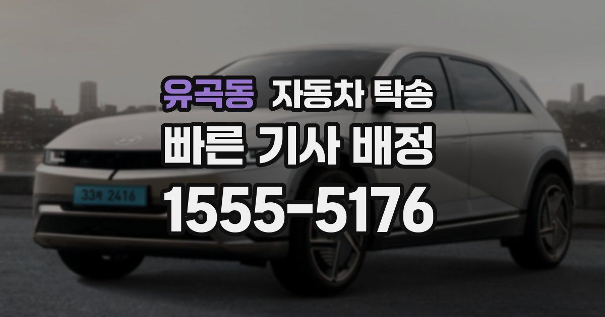 유곡동 자동차 탁송