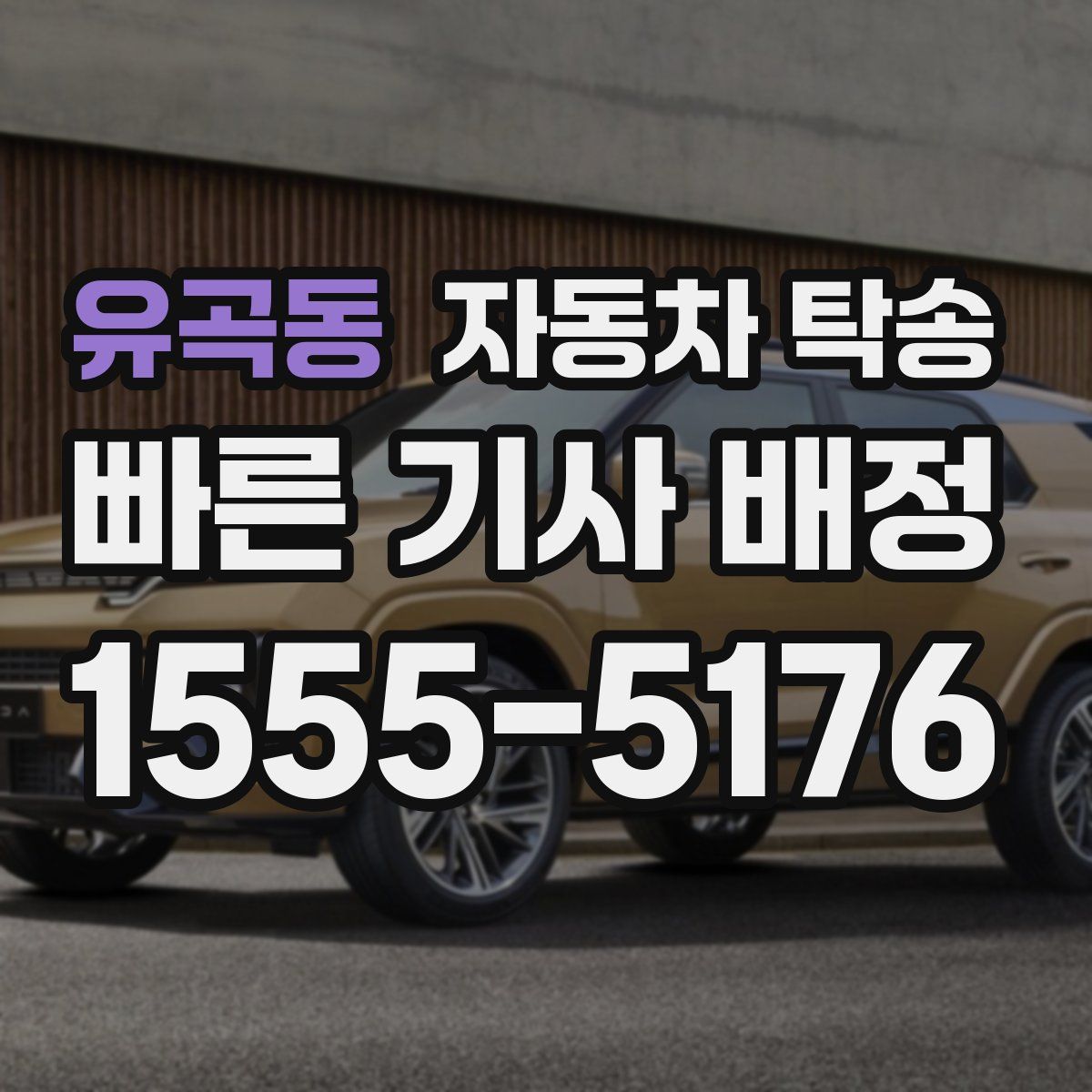 유곡동 자동차 탁송