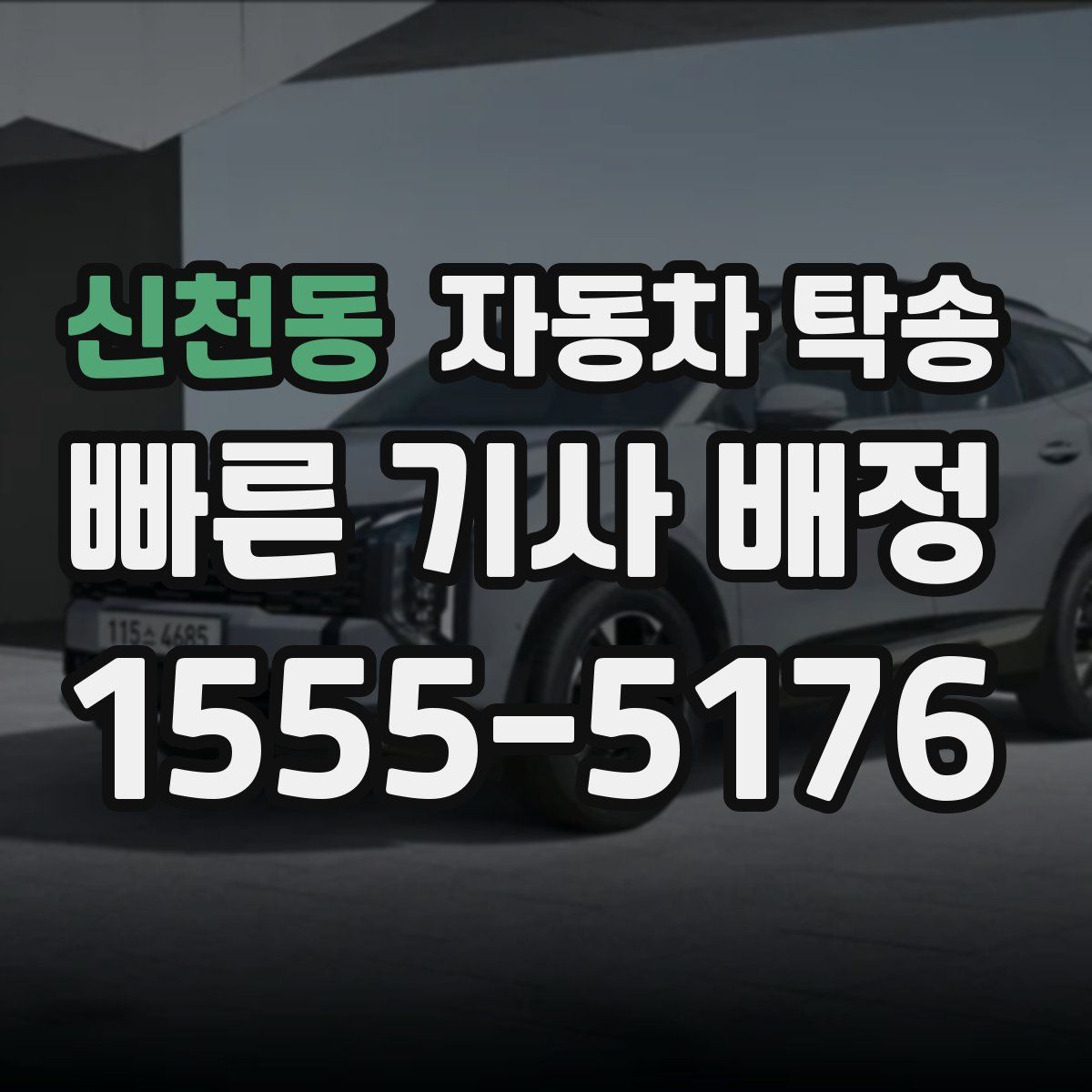 신천동 자동차 탁송