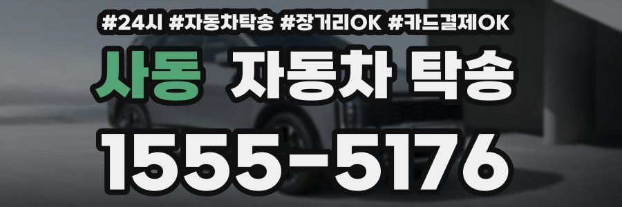사동 자동차 탁송