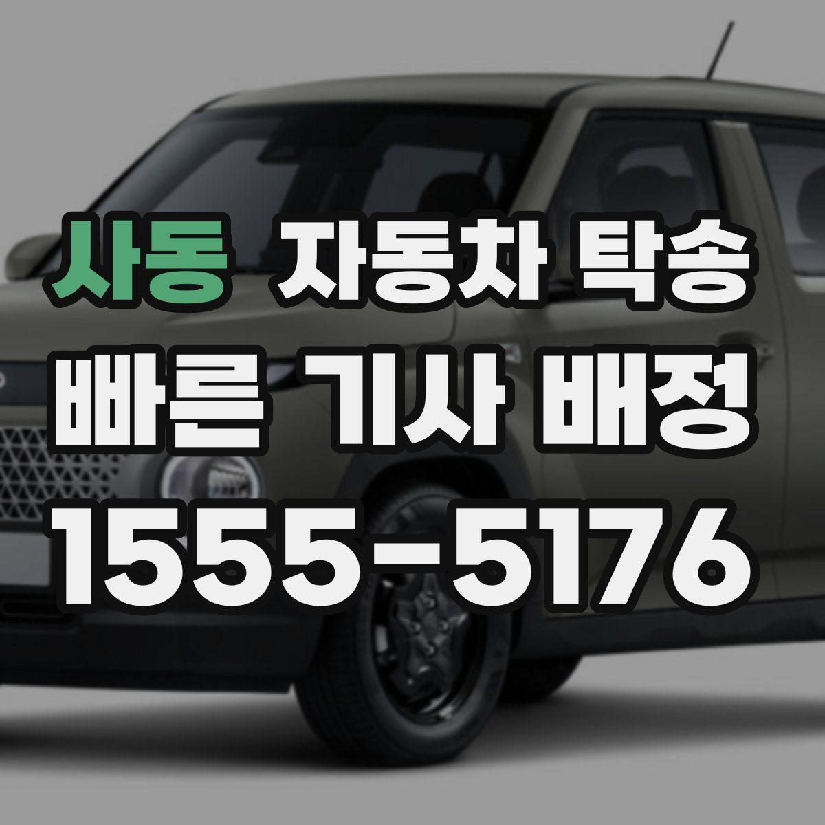 사동 자동차 탁송