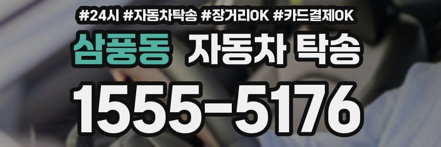 삼풍동 자동차 탁송