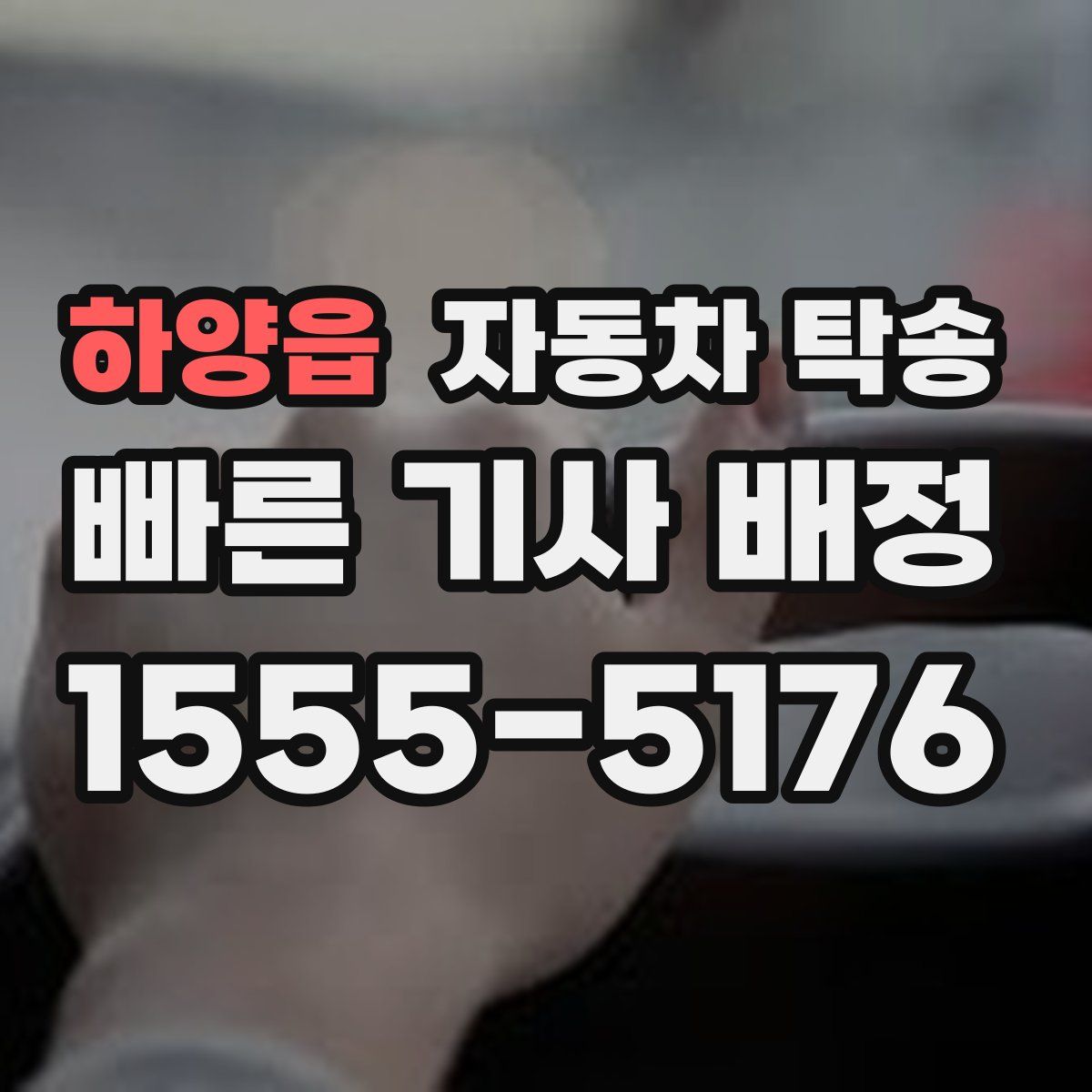 하양읍 자동차 탁송