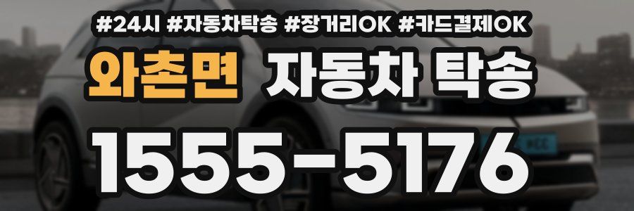 와촌면 자동차 탁송