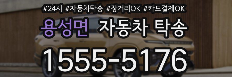 용성면 자동차 탁송