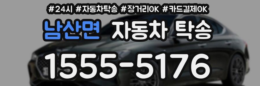 남산면 자동차 탁송