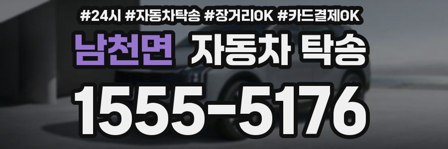 남천면 자동차 탁송