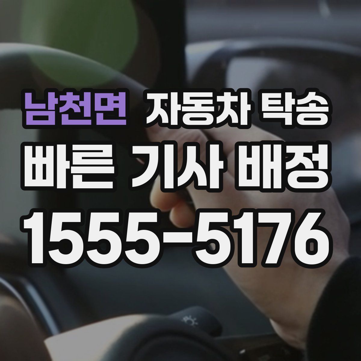 남천면 자동차 탁송