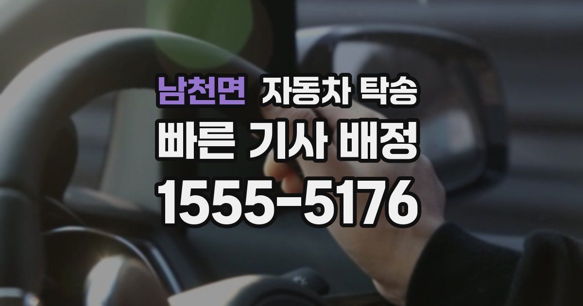 남천면 자동차 탁송