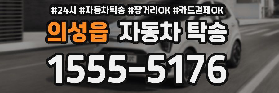 의성읍 자동차 탁송