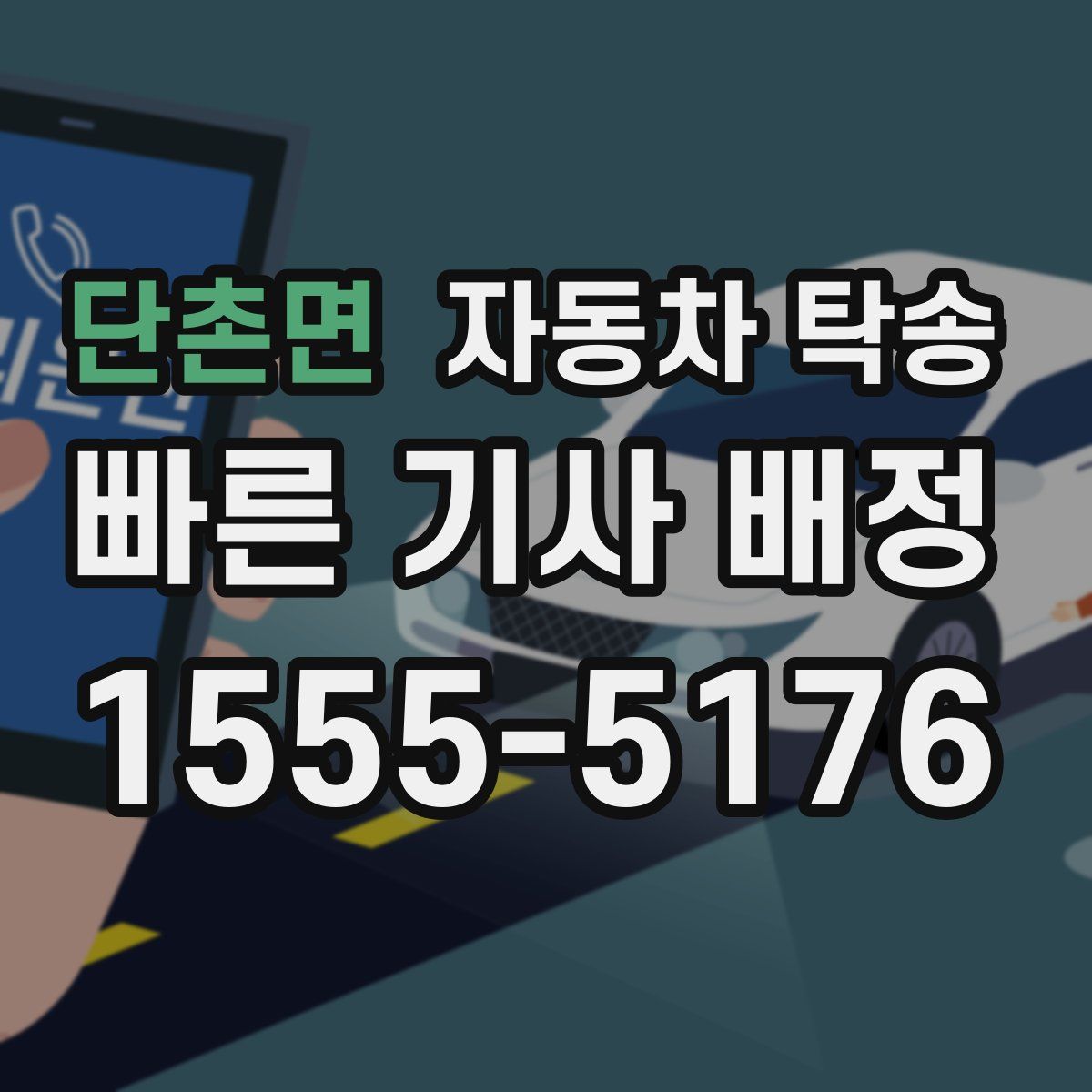 단촌면 자동차 탁송