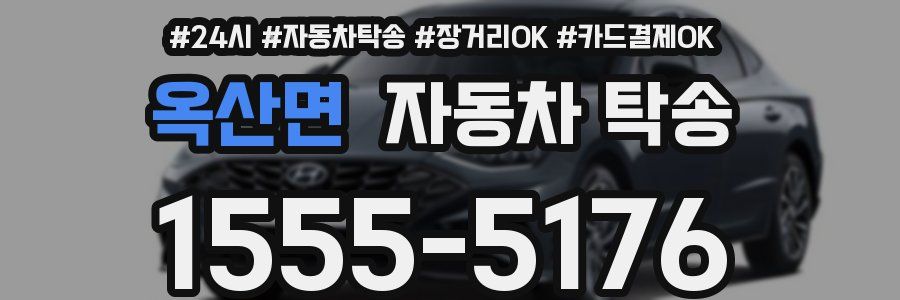 옥산면 자동차 탁송