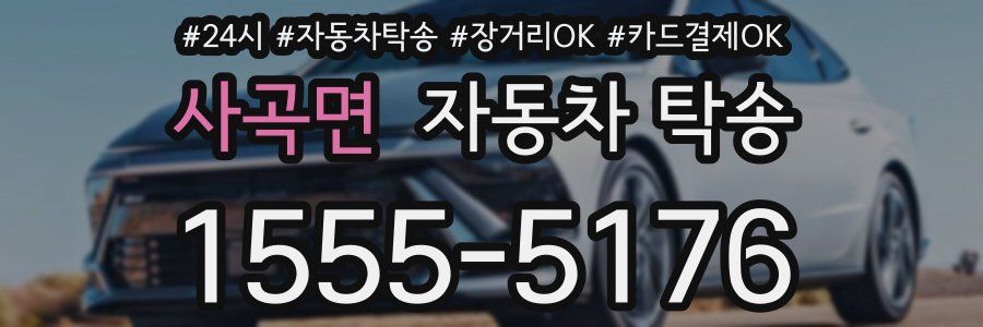 사곡면 자동차 탁송