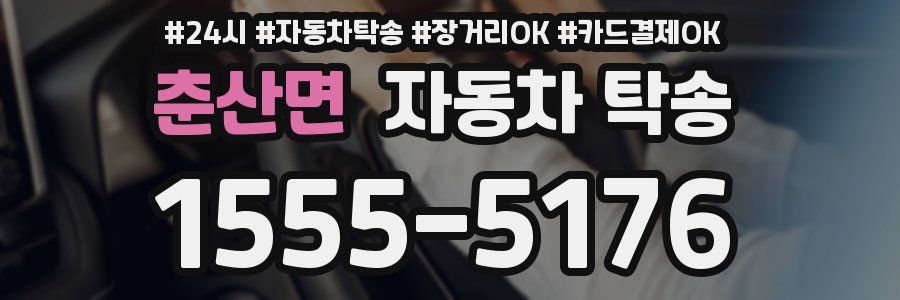 춘산면 자동차 탁송