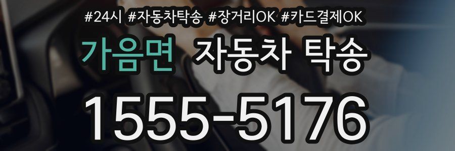 가음면 자동차 탁송