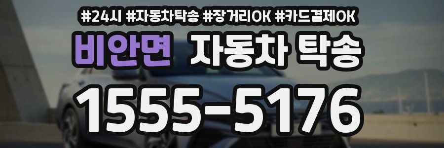 비안면 자동차 탁송
