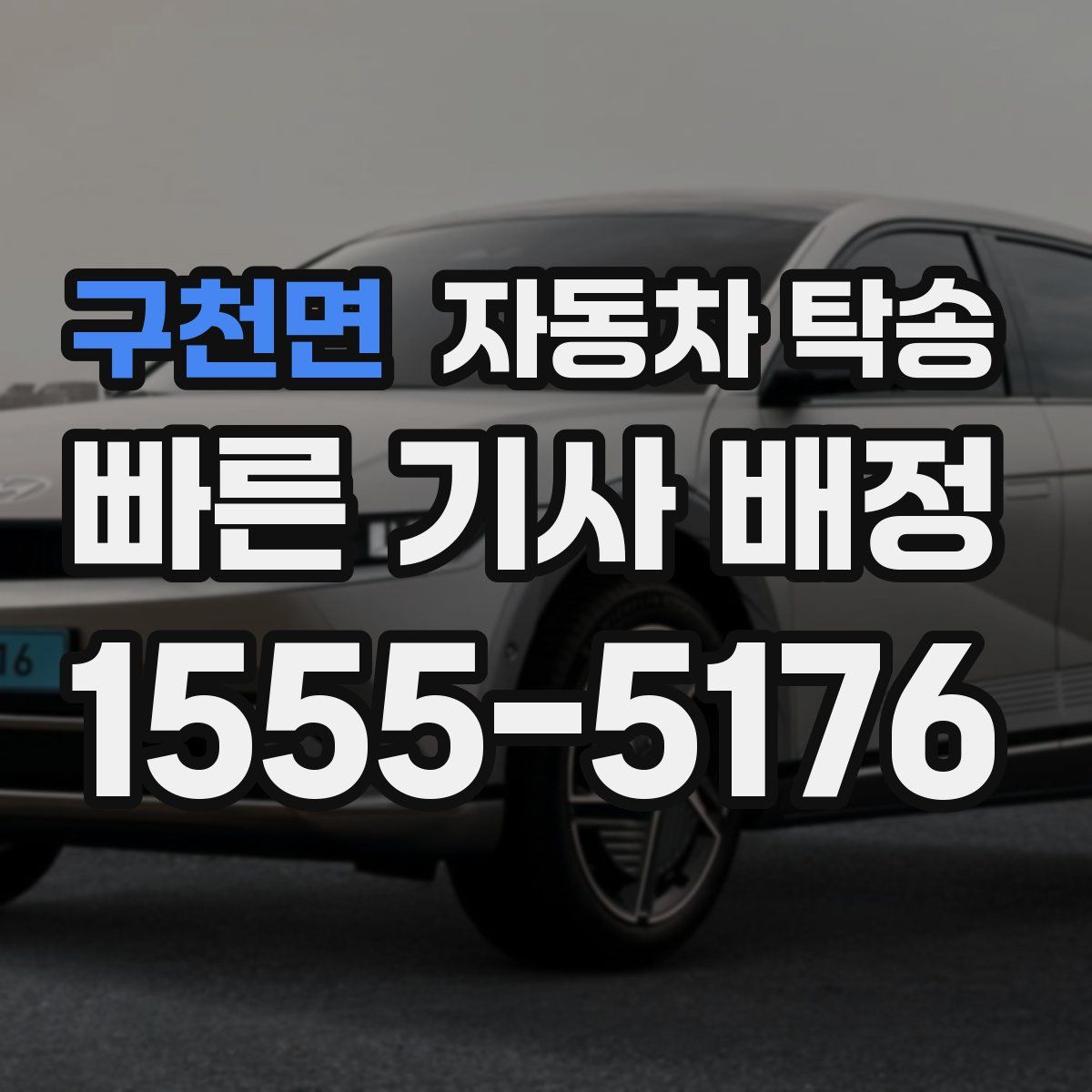 구천면 자동차 탁송