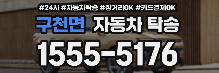 구천면 자동차 탁송