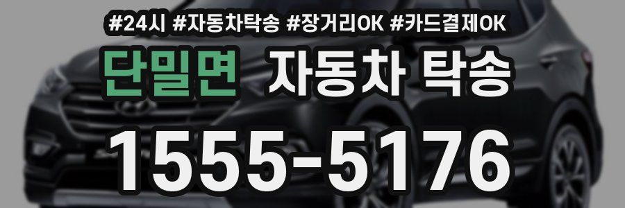 단밀면 자동차 탁송