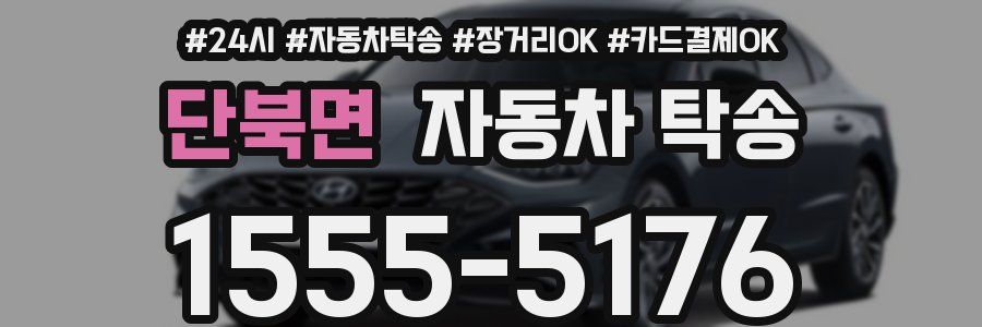 단북면 자동차 탁송