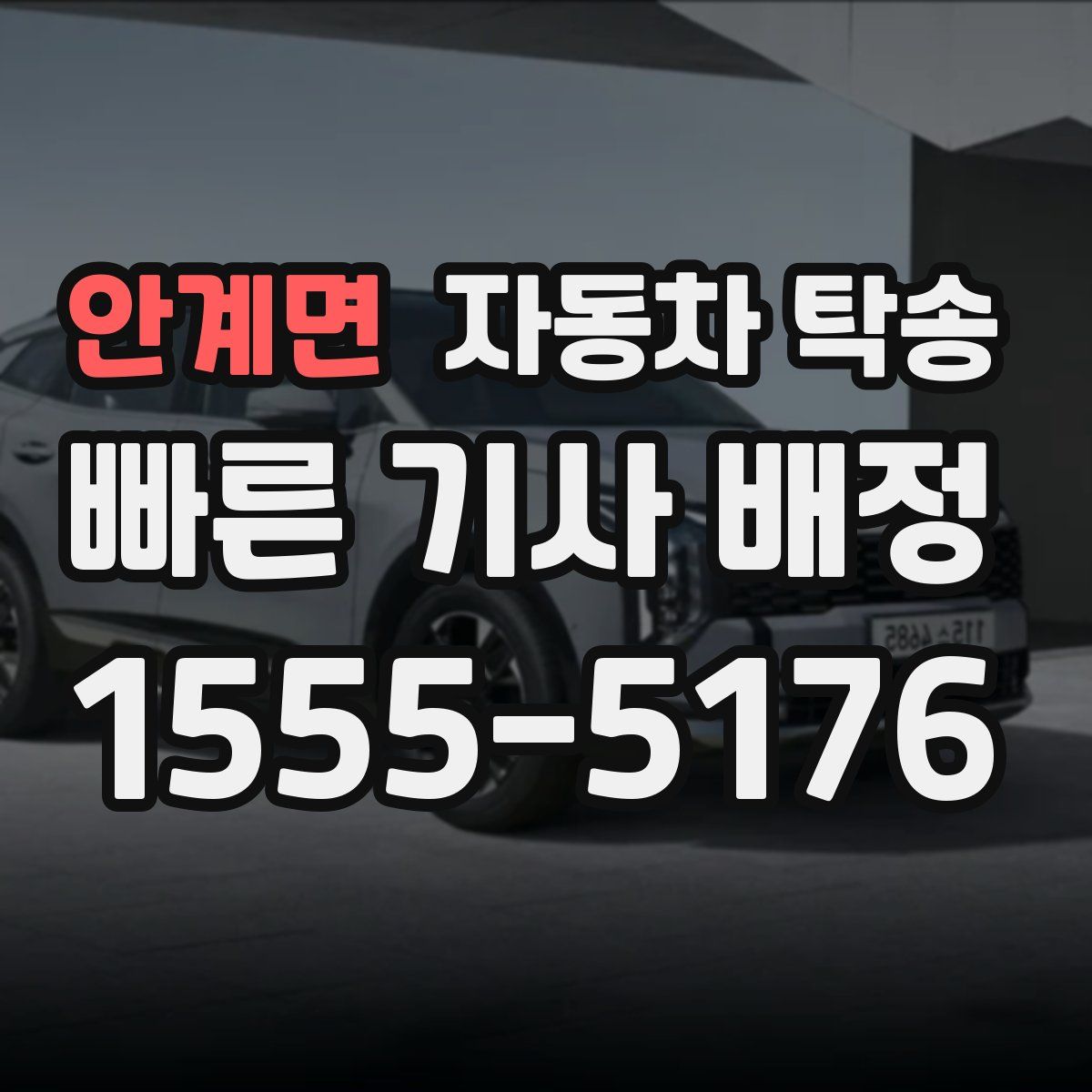 안계면 자동차 탁송