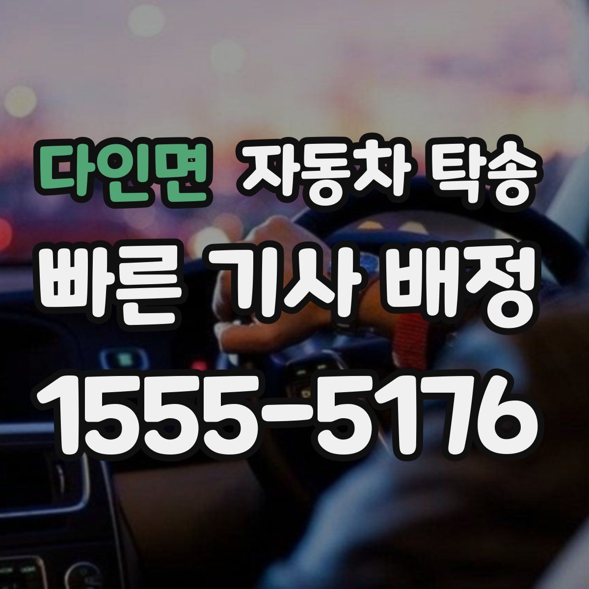 다인면 자동차 탁송