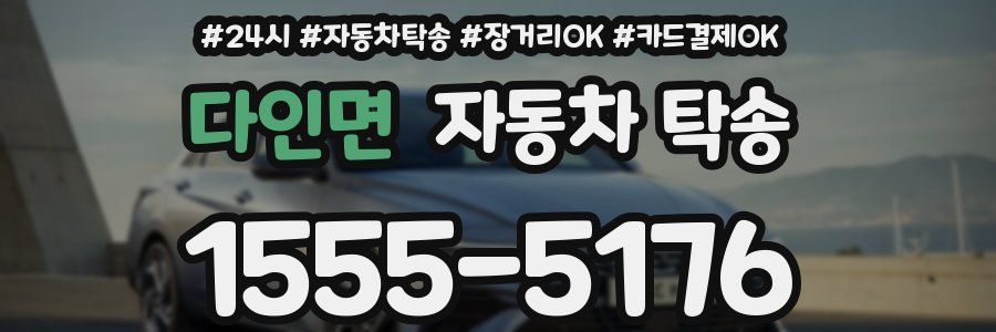 다인면 자동차 탁송