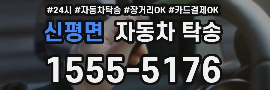 신평면 자동차 탁송