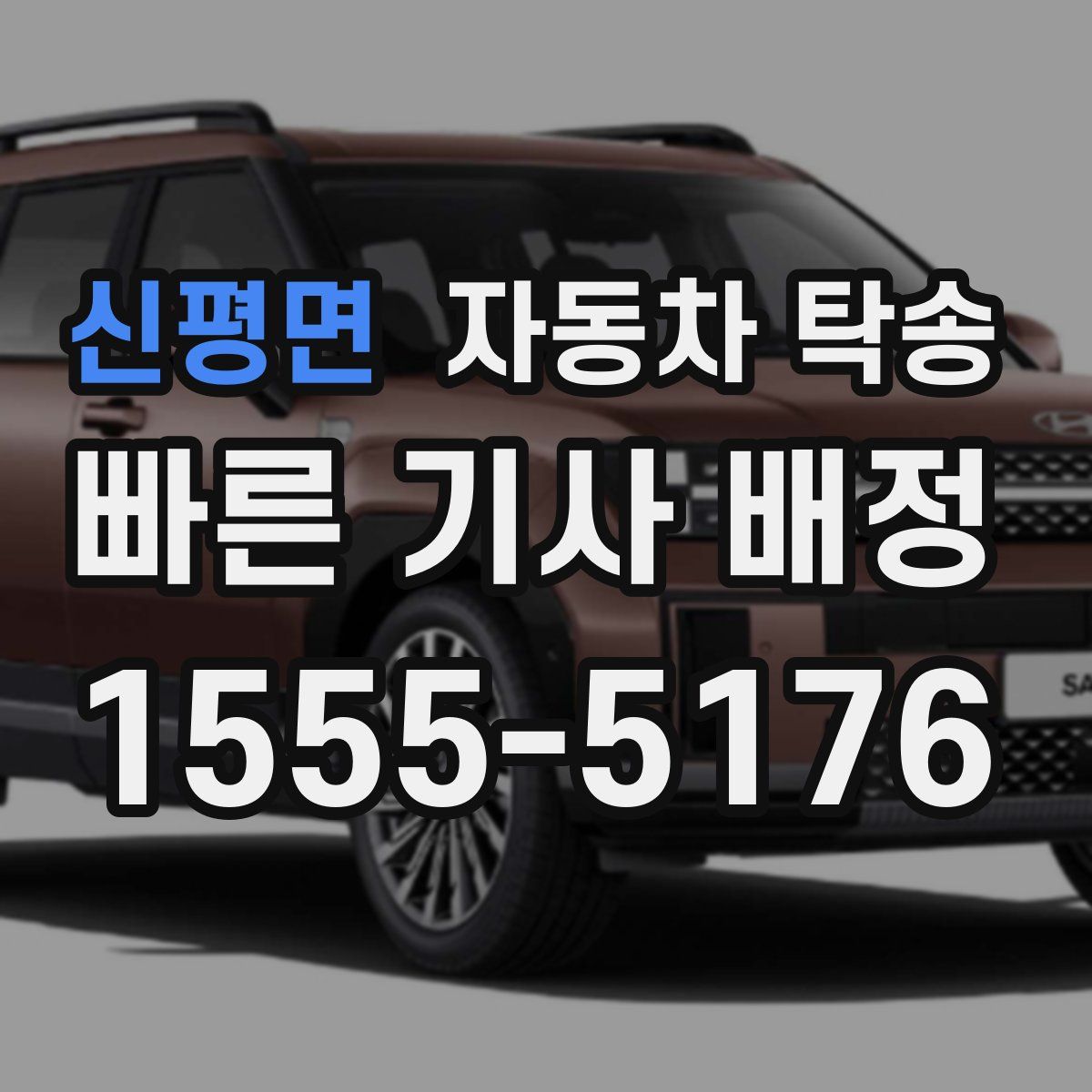 신평면 자동차 탁송