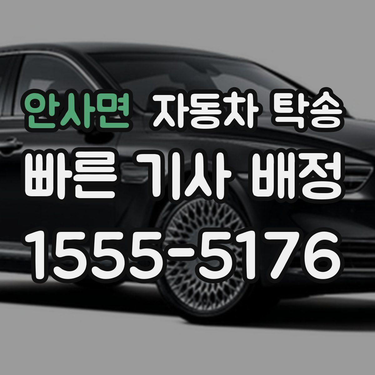 안사면 자동차 탁송