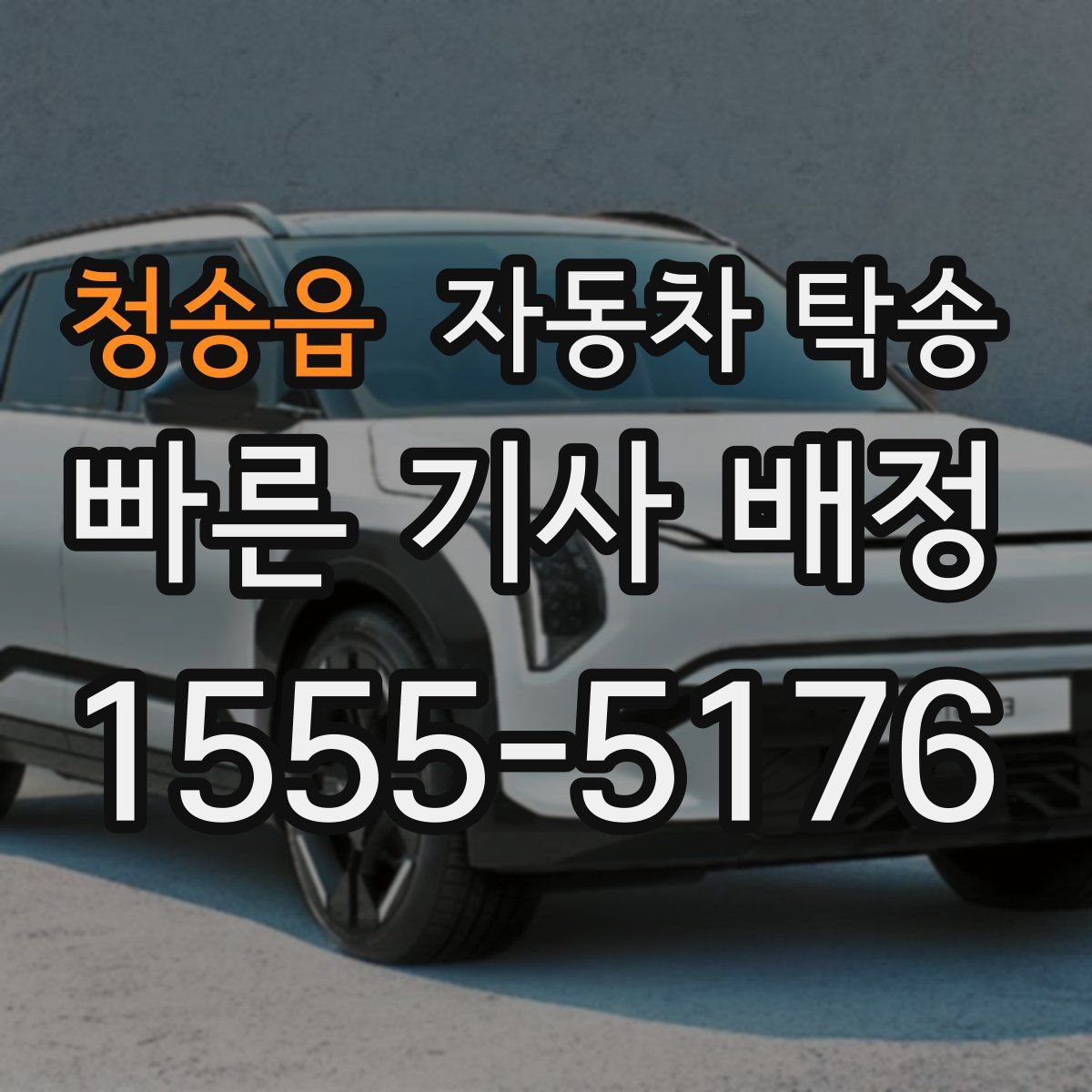 청송읍 자동차 탁송