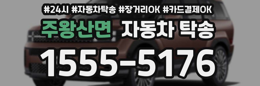 주왕산면 자동차 탁송