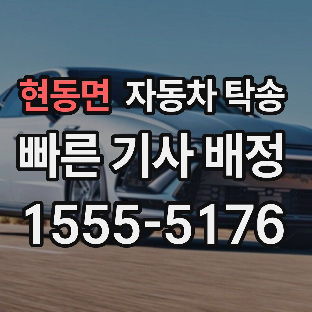 현동면 자동차 탁송