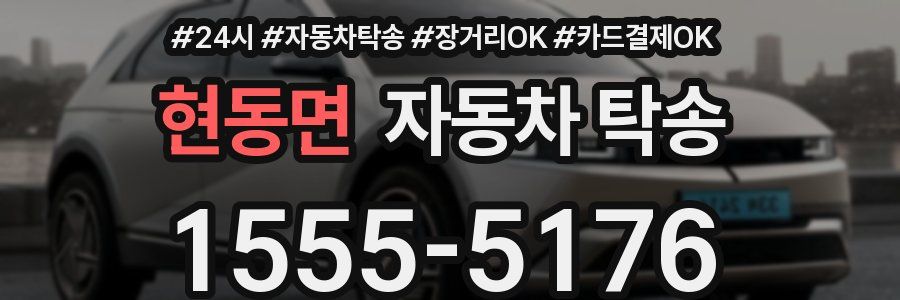 현동면 자동차 탁송