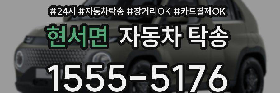 현서면 자동차 탁송