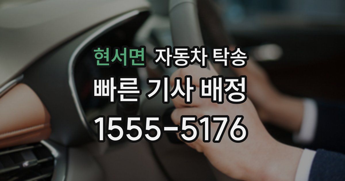현서면 자동차 탁송